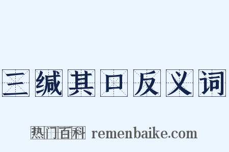 三缄其口反义词是什么意思的图片